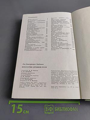 Искусство Древней Руси. Книга для чтения