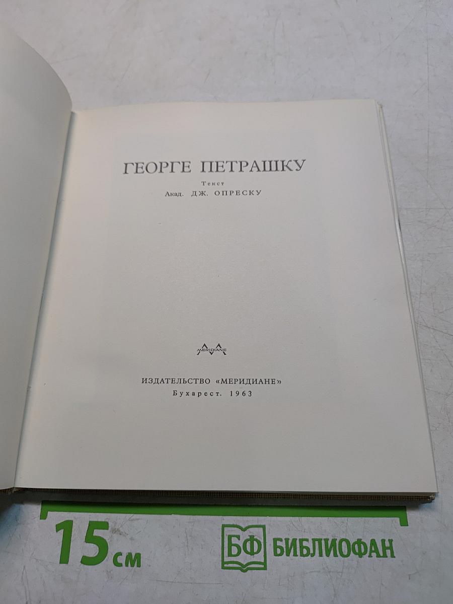 Георге Петрашку