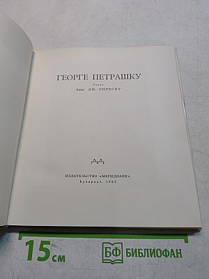Георге Петрашку