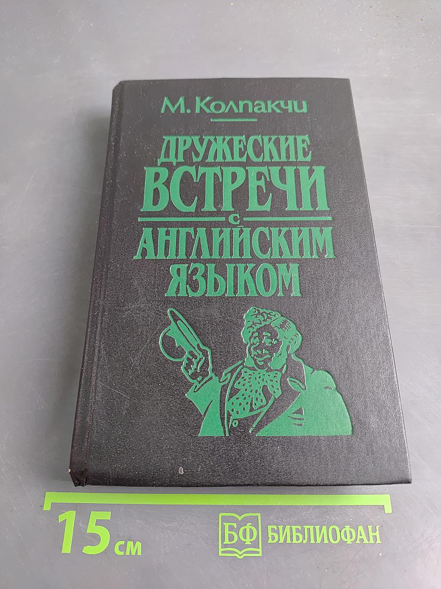Дружеские встречи с английским языком