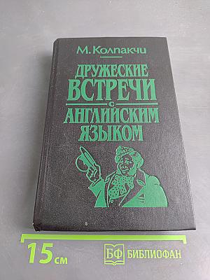 Дружеские встречи с английским языком