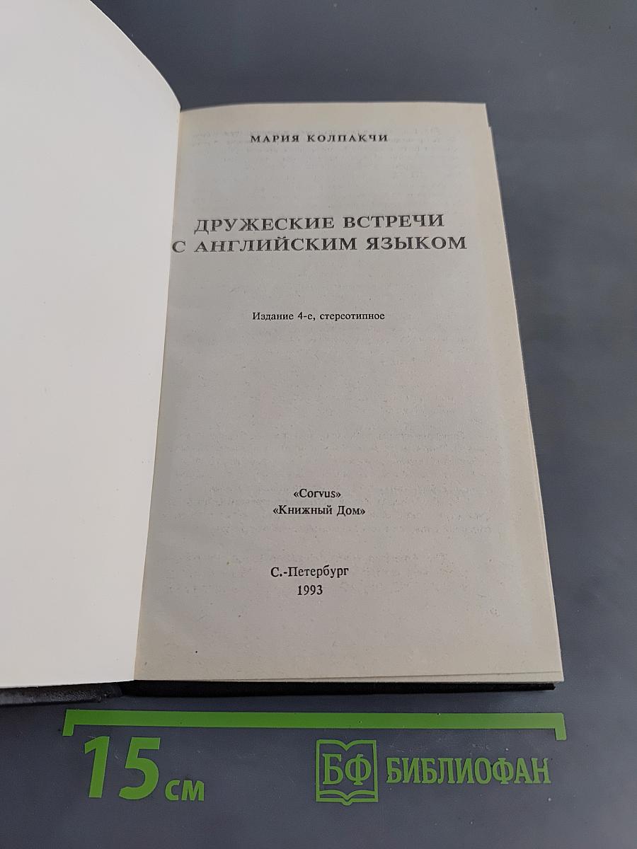 Дружеские встречи с английским языком