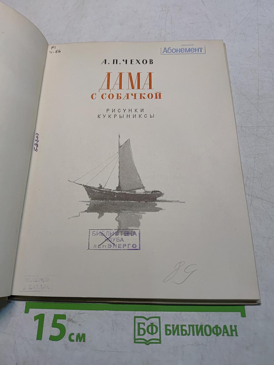 Дама с собачкой