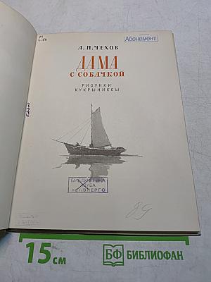 Дама с собачкой