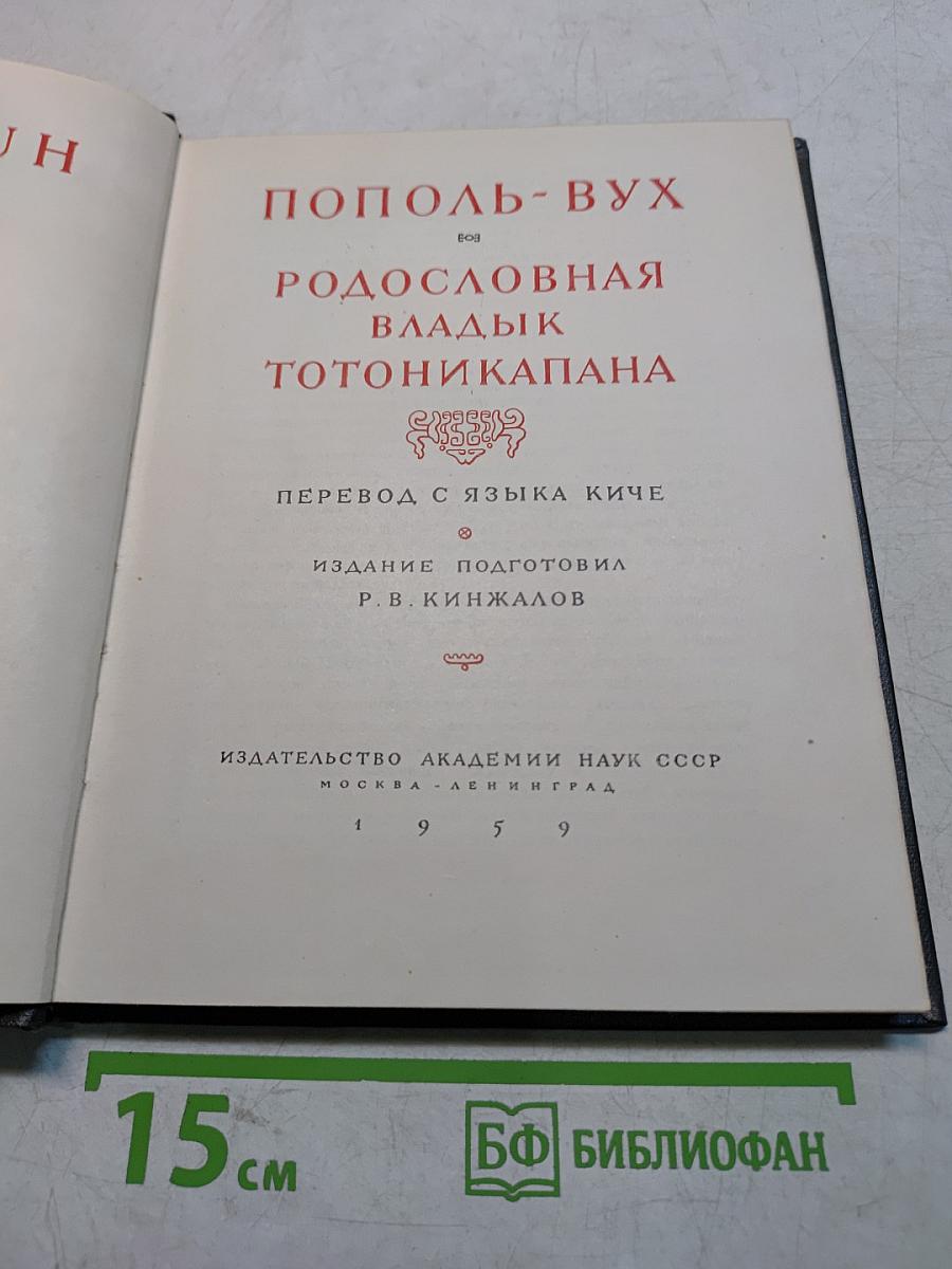 Пополь-Вух. Родословная владык Тотоникапана