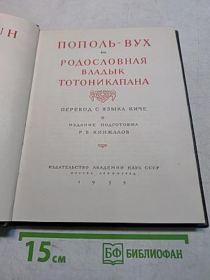 Пополь-Вух. Родословная владык Тотоникапана
