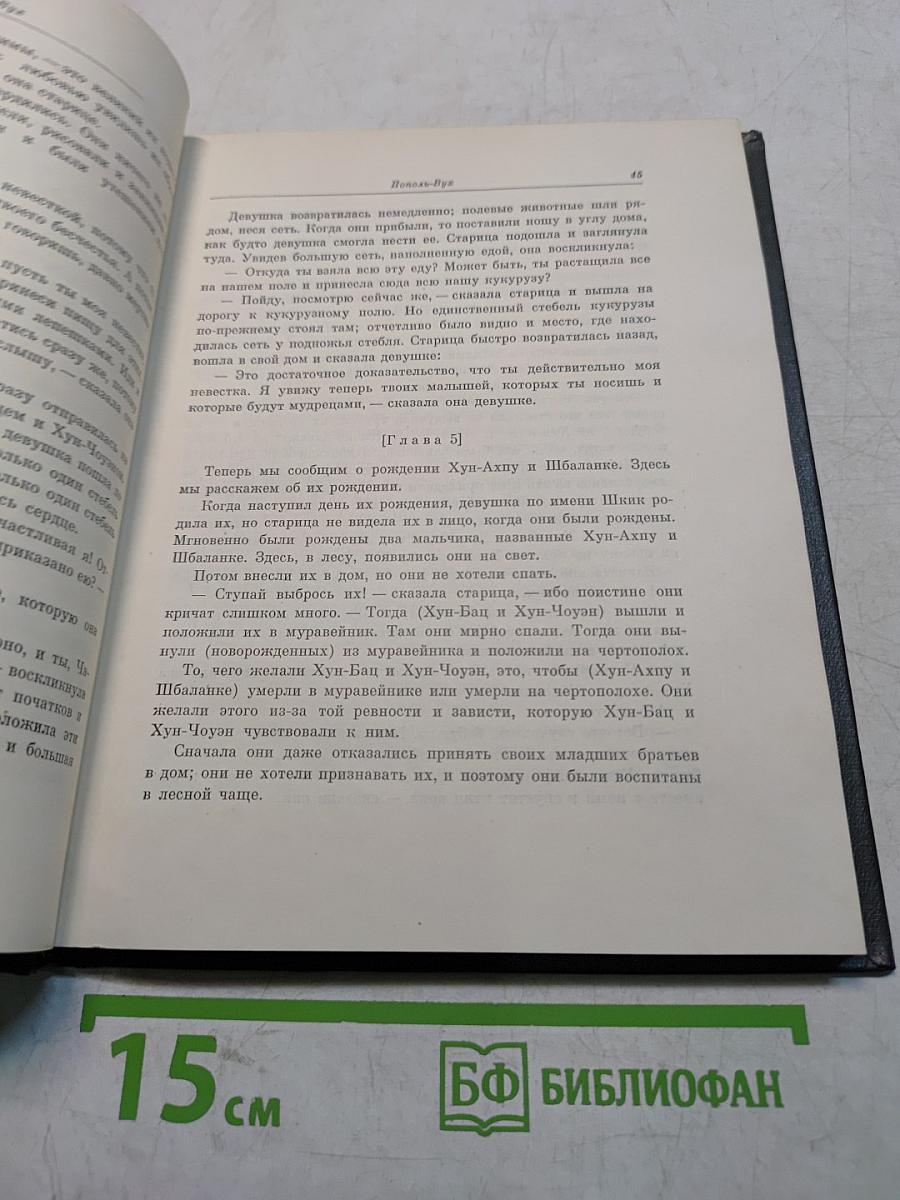 Пополь-Вух. Родословная владык Тотоникапана