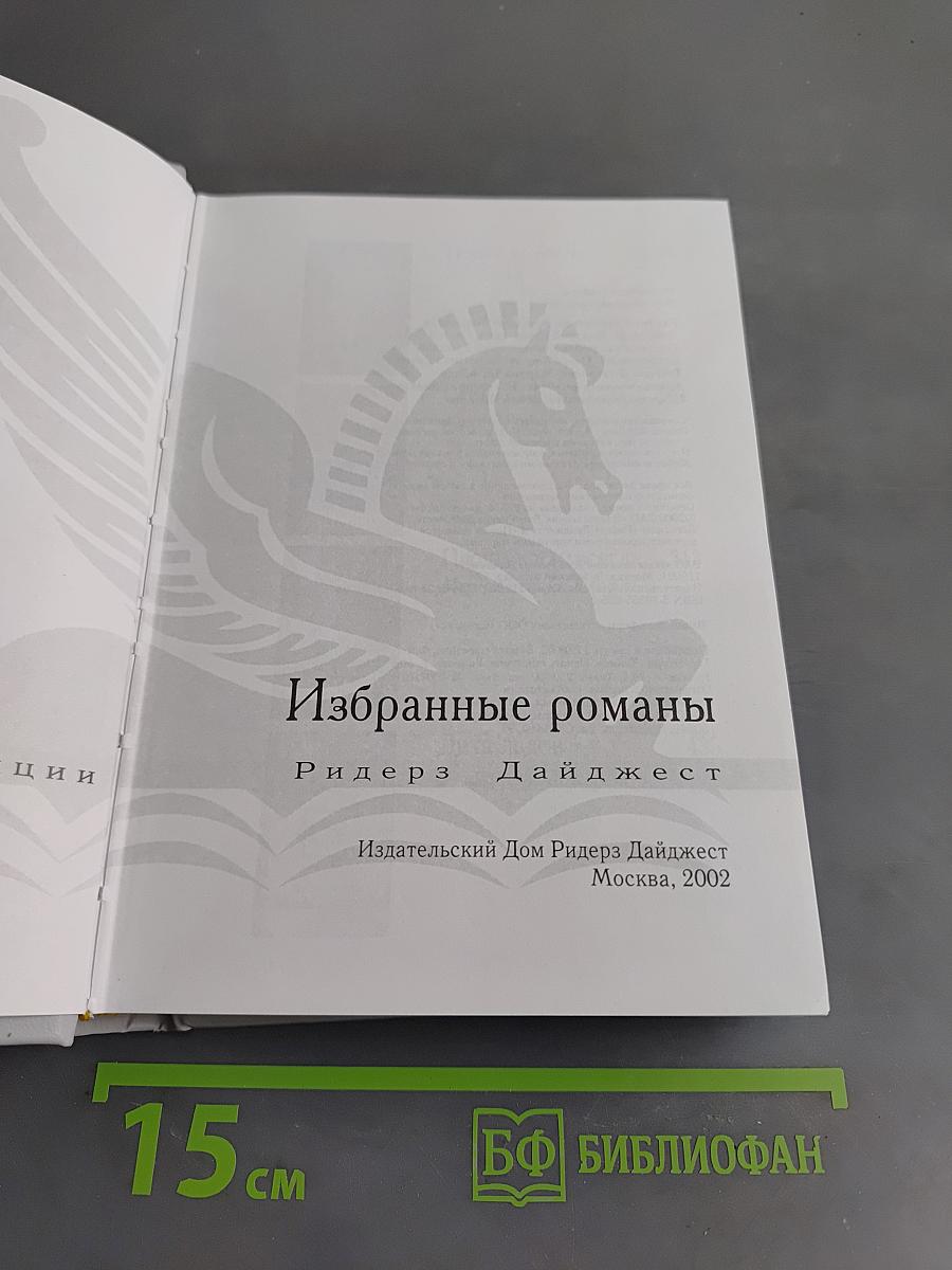 Избранные романы
