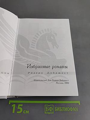 Избранные романы
