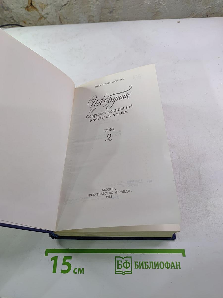 Собрание сочинений в четырех томах. Том 2