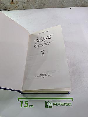 Собрание сочинений в четырех томах. Том 2