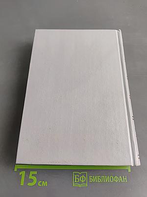 Избранные романы