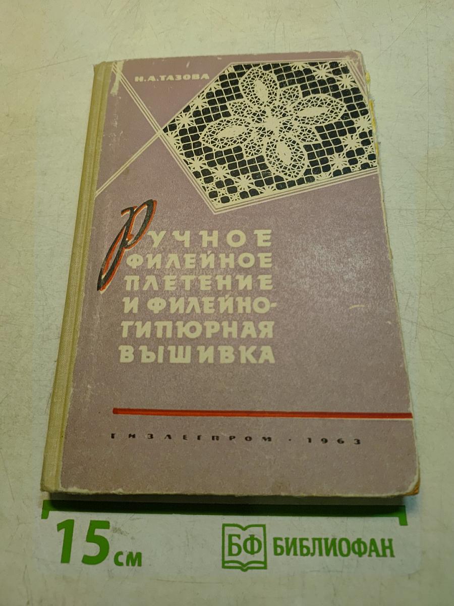 Ручное филейное плетение и филейно-гипюрная вышивка