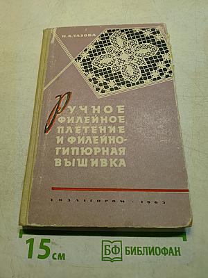 Ручное филейное плетение и филейно-гипюрная вышивка
