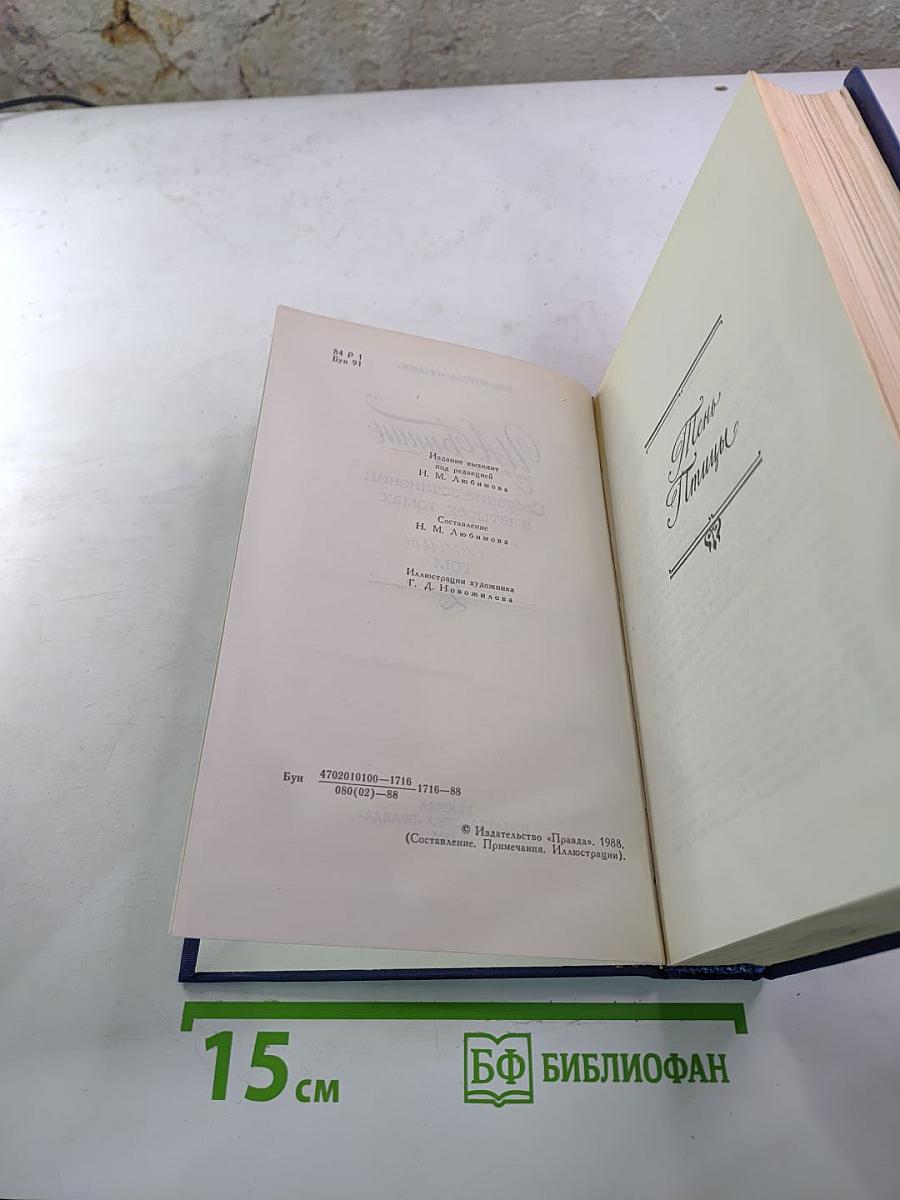 Собрание сочинений в четырех томах. Том 2