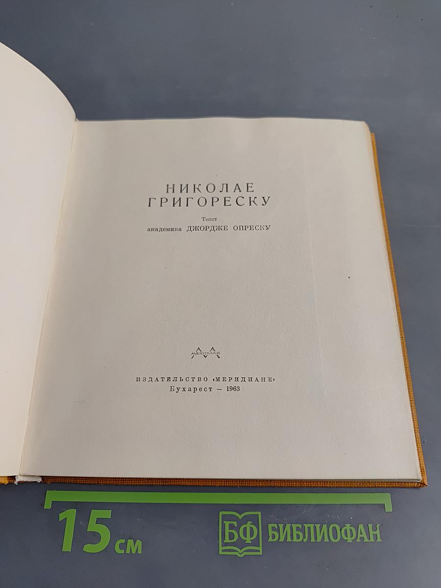 Николае Григорэску