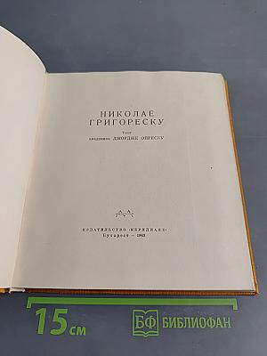 Николае Григорэску