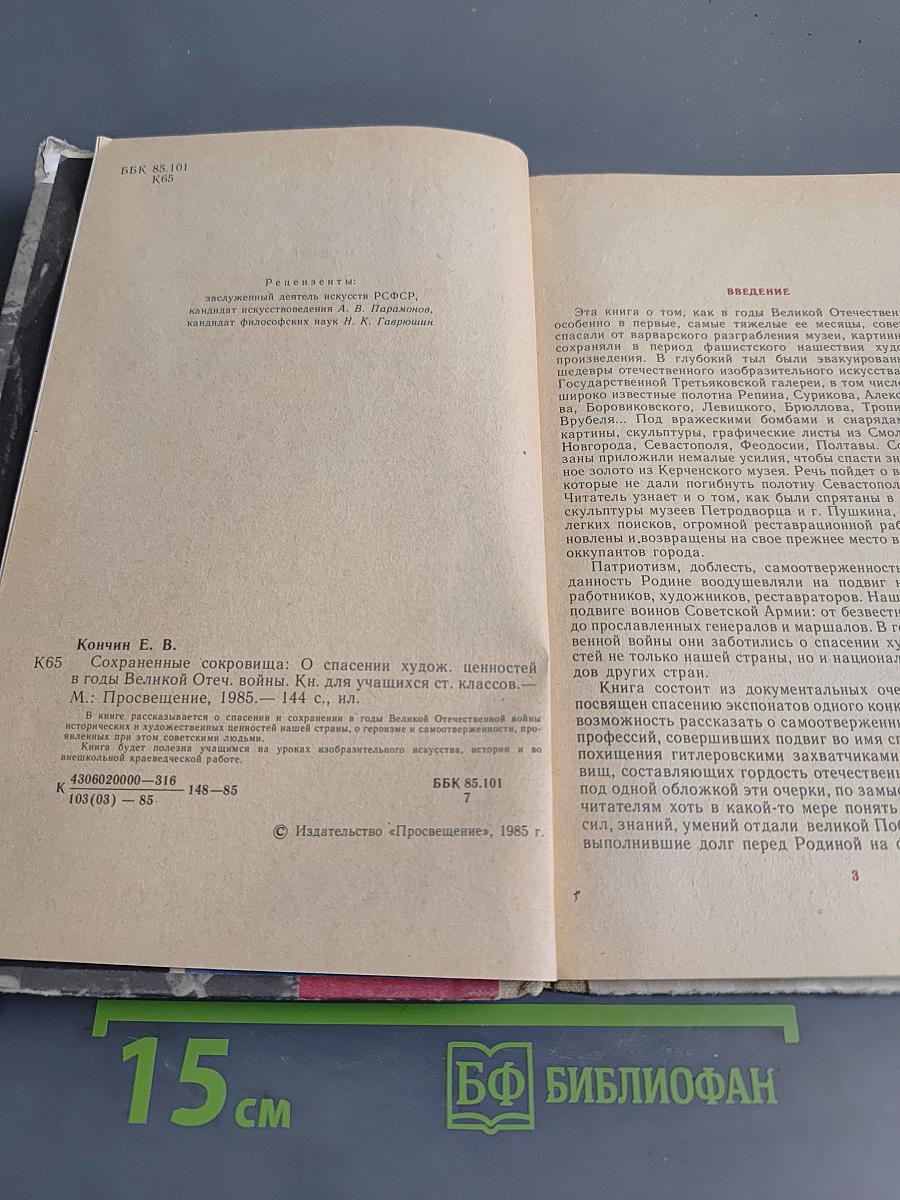 Сохраненные сокровища