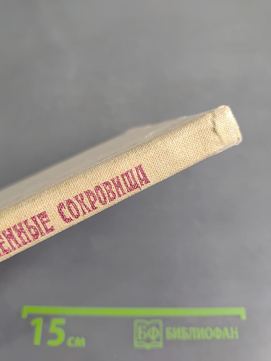 Сохраненные сокровища