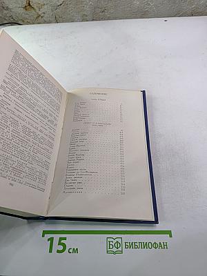 Собрание сочинений в четырех томах. Том 2