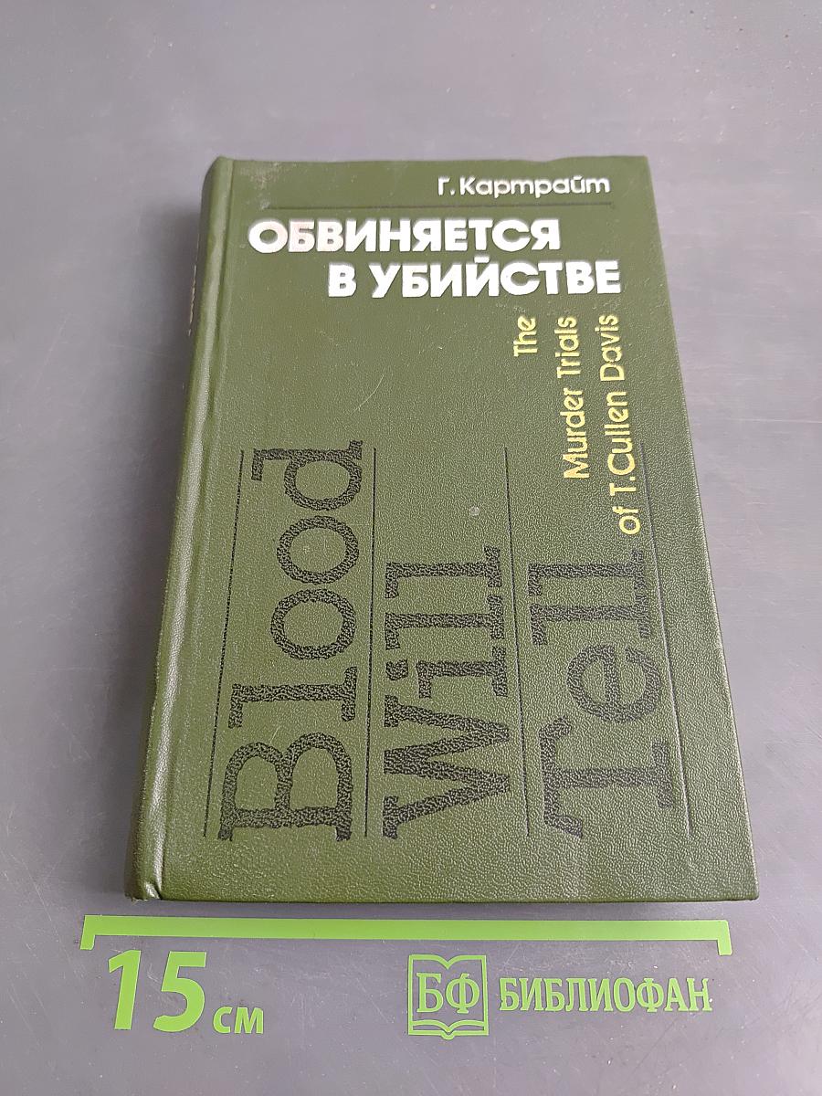 Обвиняется в убийстве