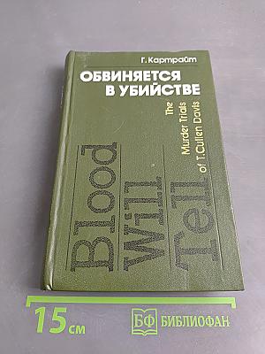 Обвиняется в убийстве