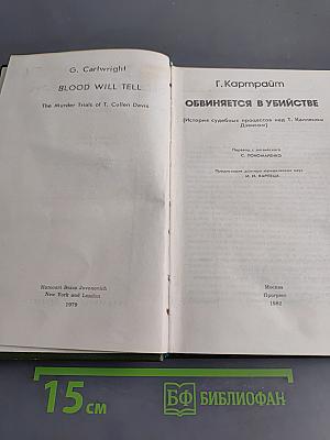 Обвиняется в убийстве