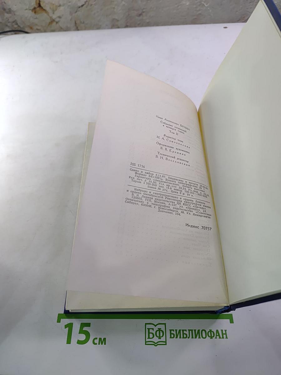 Собрание сочинений в четырех томах. Том 2