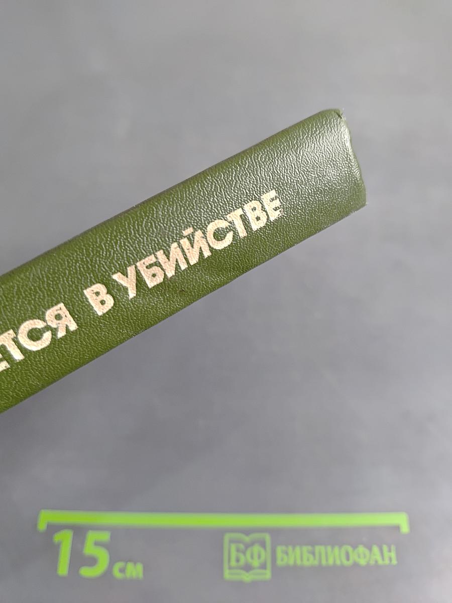 Обвиняется в убийстве
