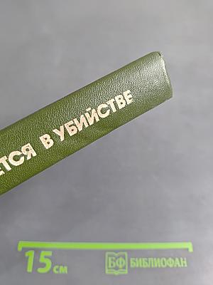 Обвиняется в убийстве