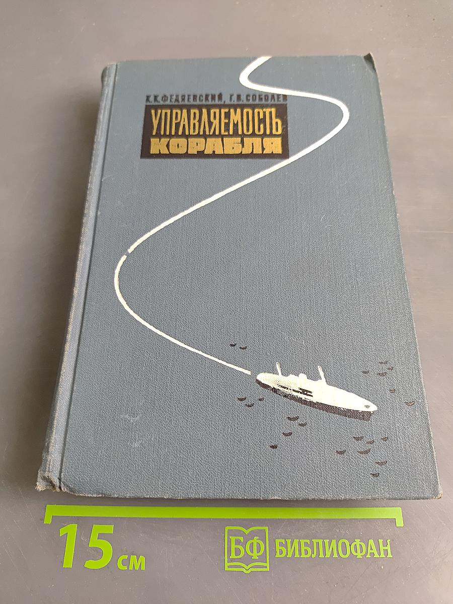 Управляемость корабля