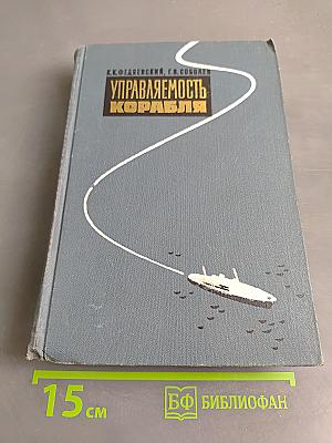 Управляемость корабля