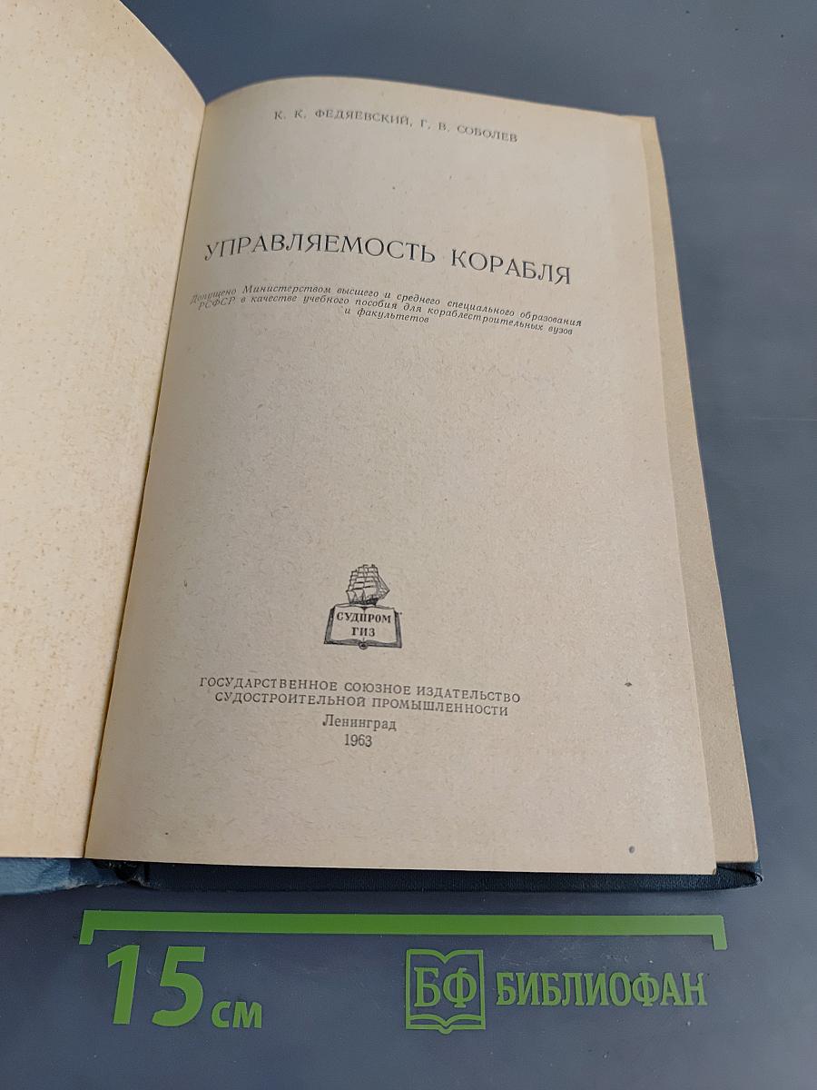 Управляемость корабля