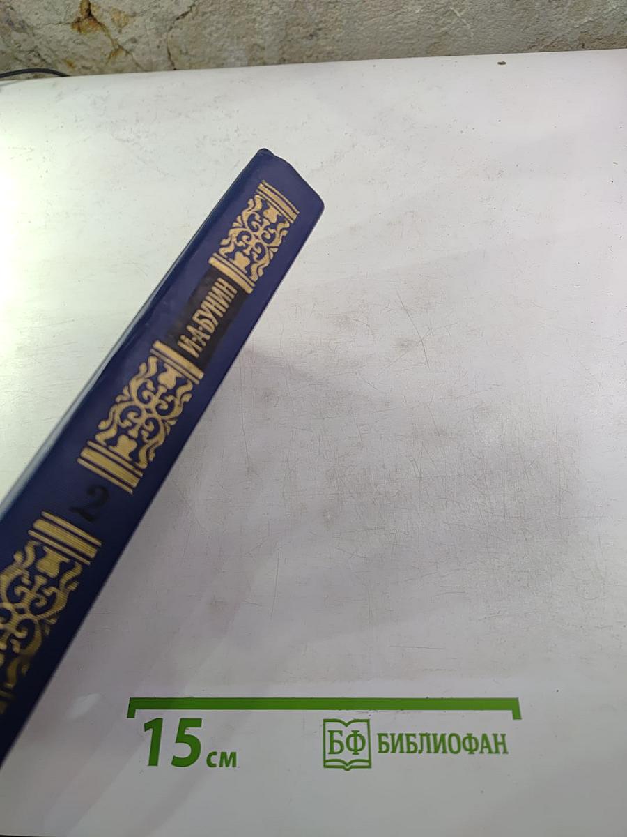 Собрание сочинений в четырех томах. Том 2