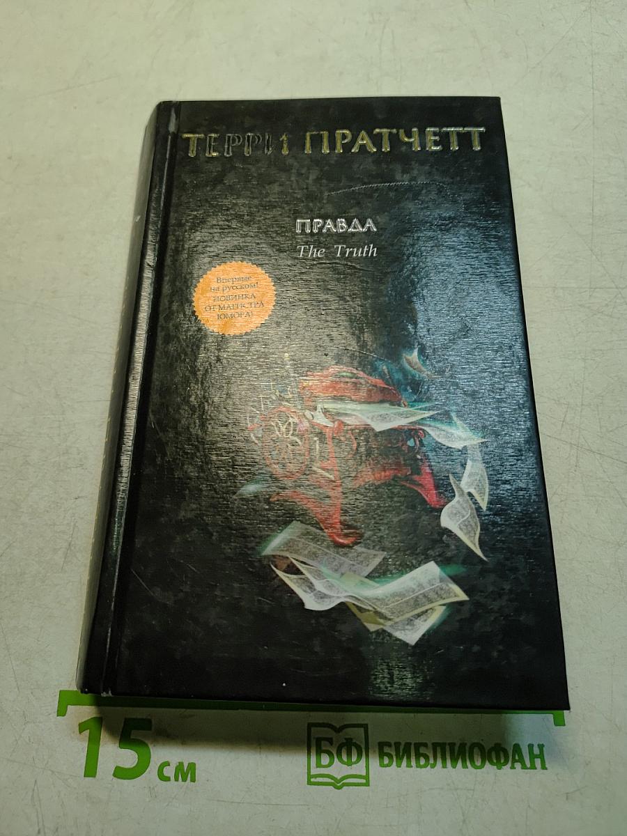 Правда