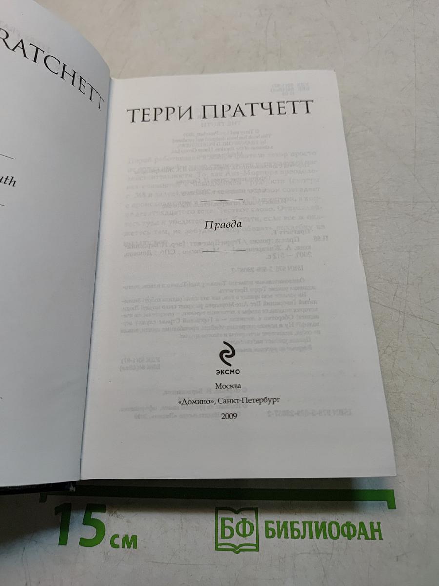 Правда