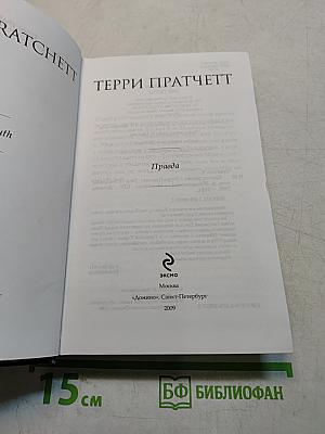Правда