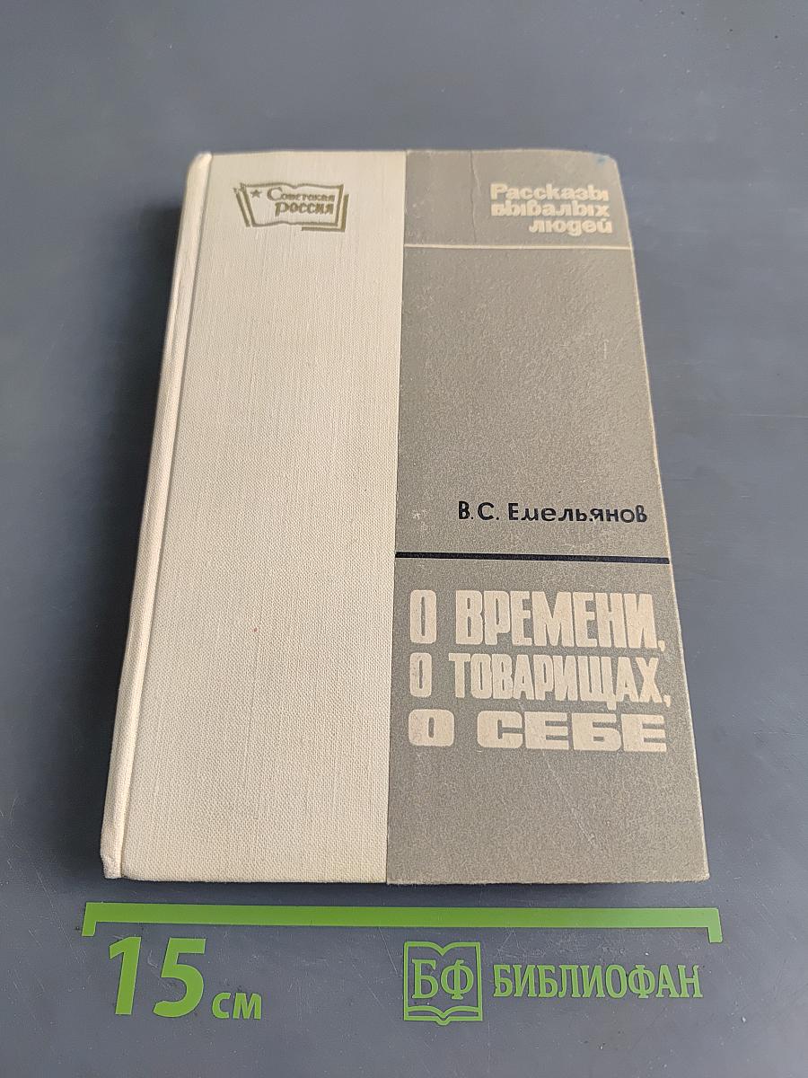 О времени, о товарищах, о себе