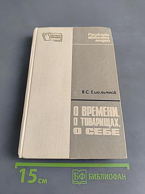 О времени, о товарищах, о себе