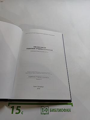 СМИ как фактор социально-трудовых отношений. Конфликтологический анализ. Выпуск 10