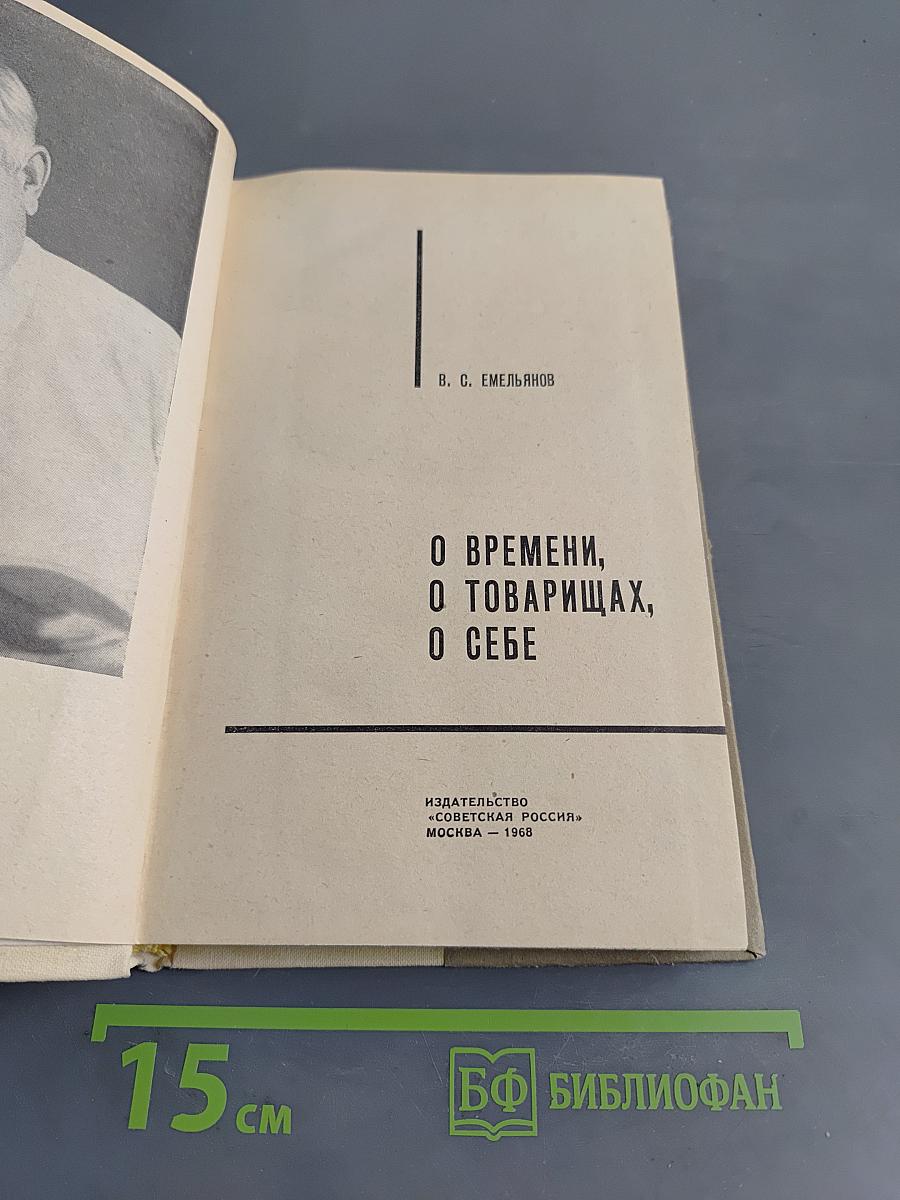 О времени, о товарищах, о себе