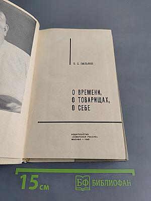 О времени, о товарищах, о себе