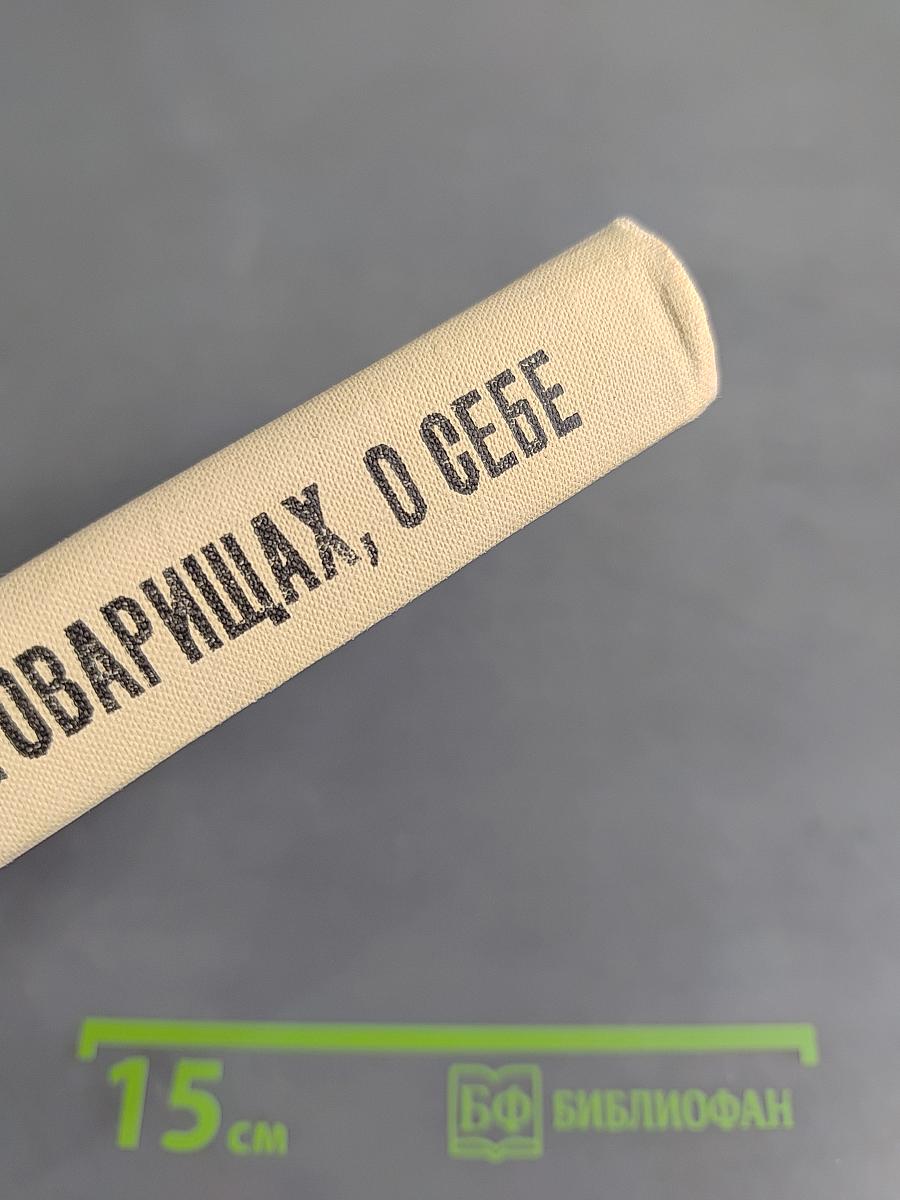 О времени, о товарищах, о себе