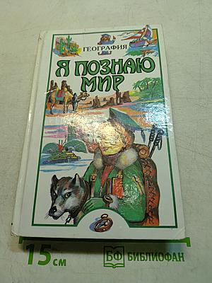 Я познаю мир. Детская энциклопедия. География