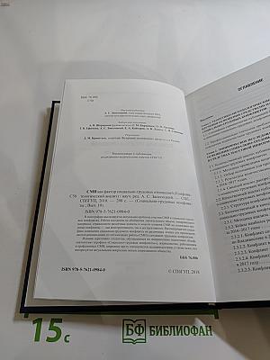 СМИ как фактор социально-трудовых отношений. Конфликтологический анализ. Выпуск 10