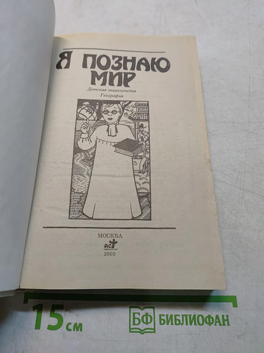 Я познаю мир. Детская энциклопедия. География