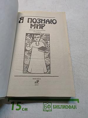 Я познаю мир. Детская энциклопедия. География