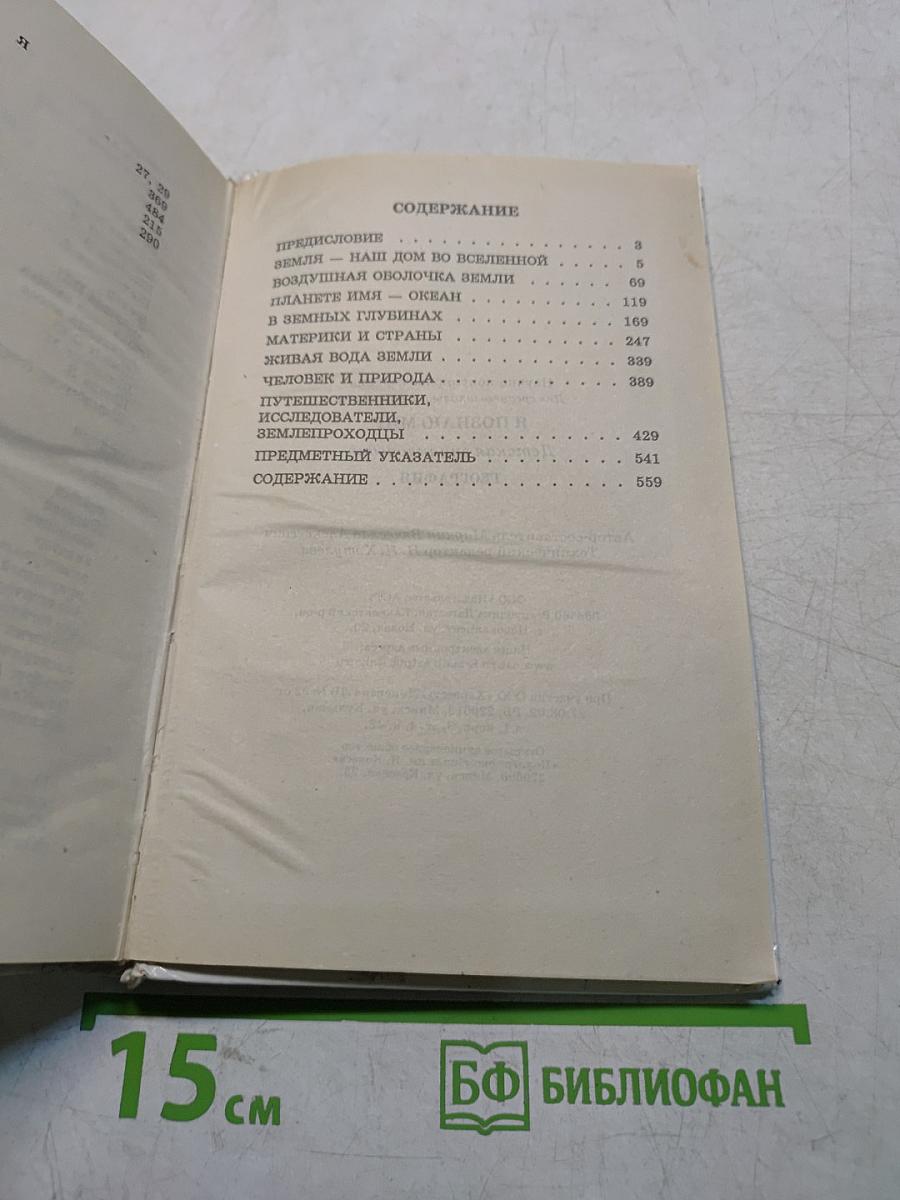 Я познаю мир. Детская энциклопедия. География