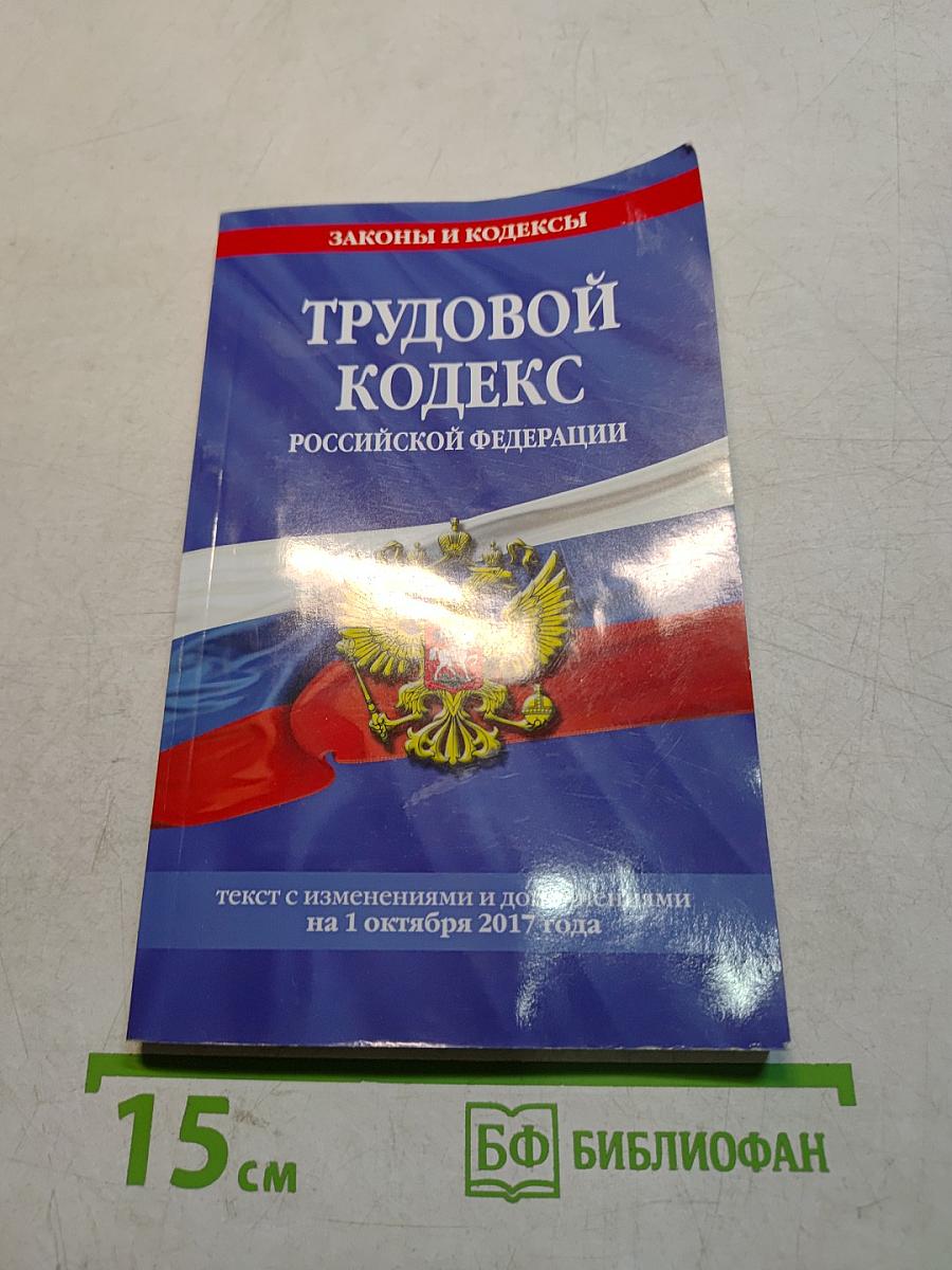 Трудовой кодекс Российской Федерации