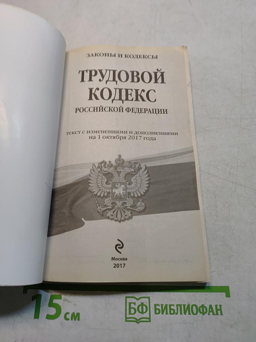Трудовой кодекс Российской Федерации